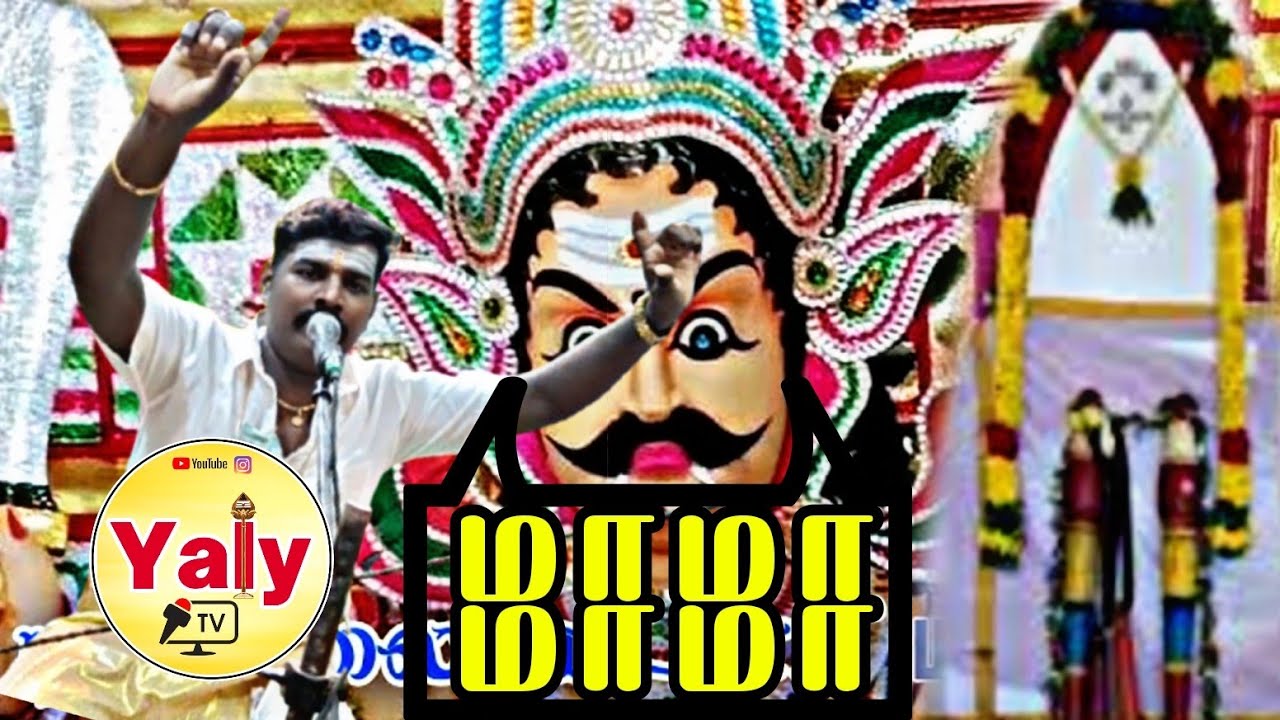 மண்ணாலே போட்டபீடம் மாமா🔥மாமா🔥 என்றழைக்கும் அதிசயம் 💥 தங்கசிவா வில்லிசை 🏹