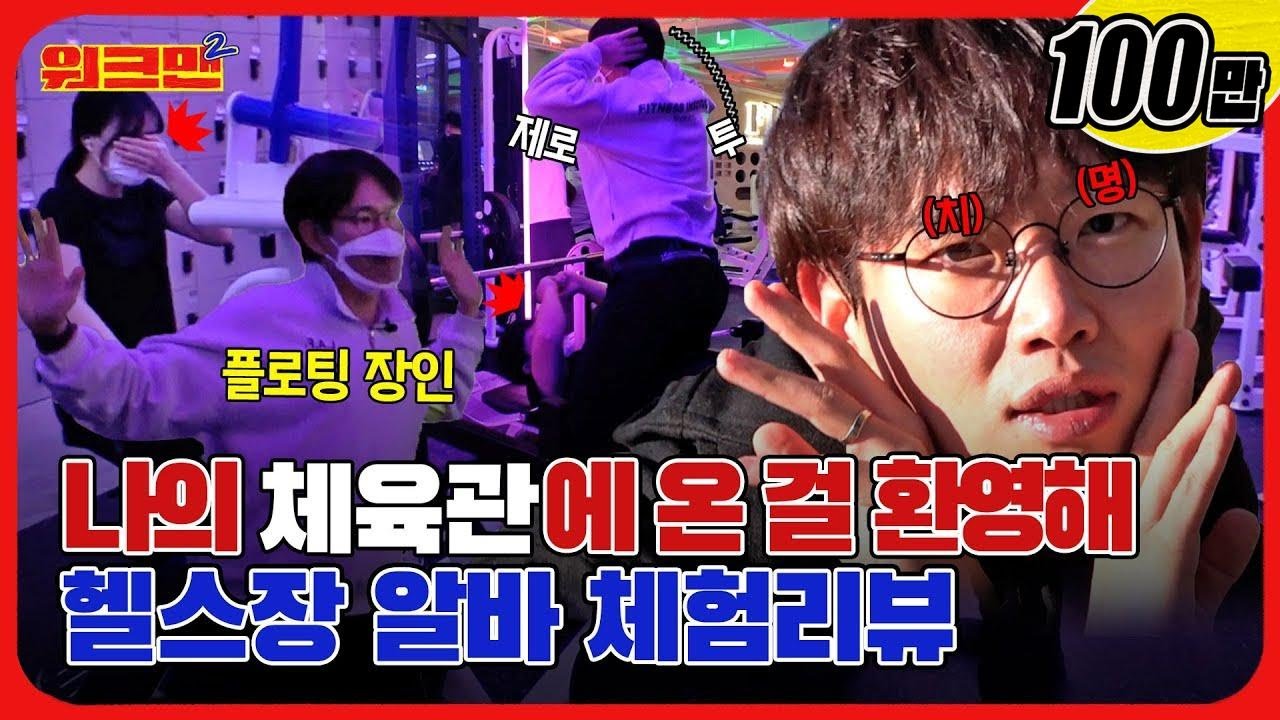 [EN]💥역대급 헬스장 빌런 등장💥 나 지금 너무 신나 연gym아 | 헬스장 | 레전드 | 워크맨2