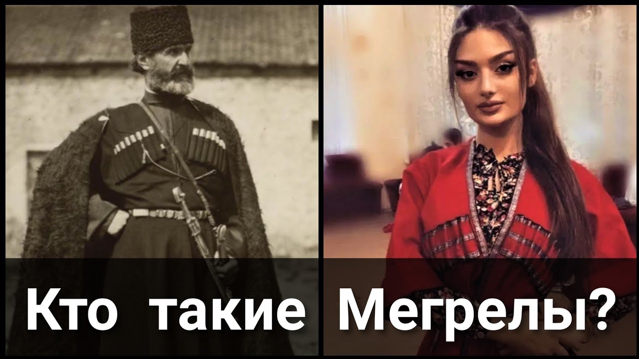 Кто такие Мегрелы?