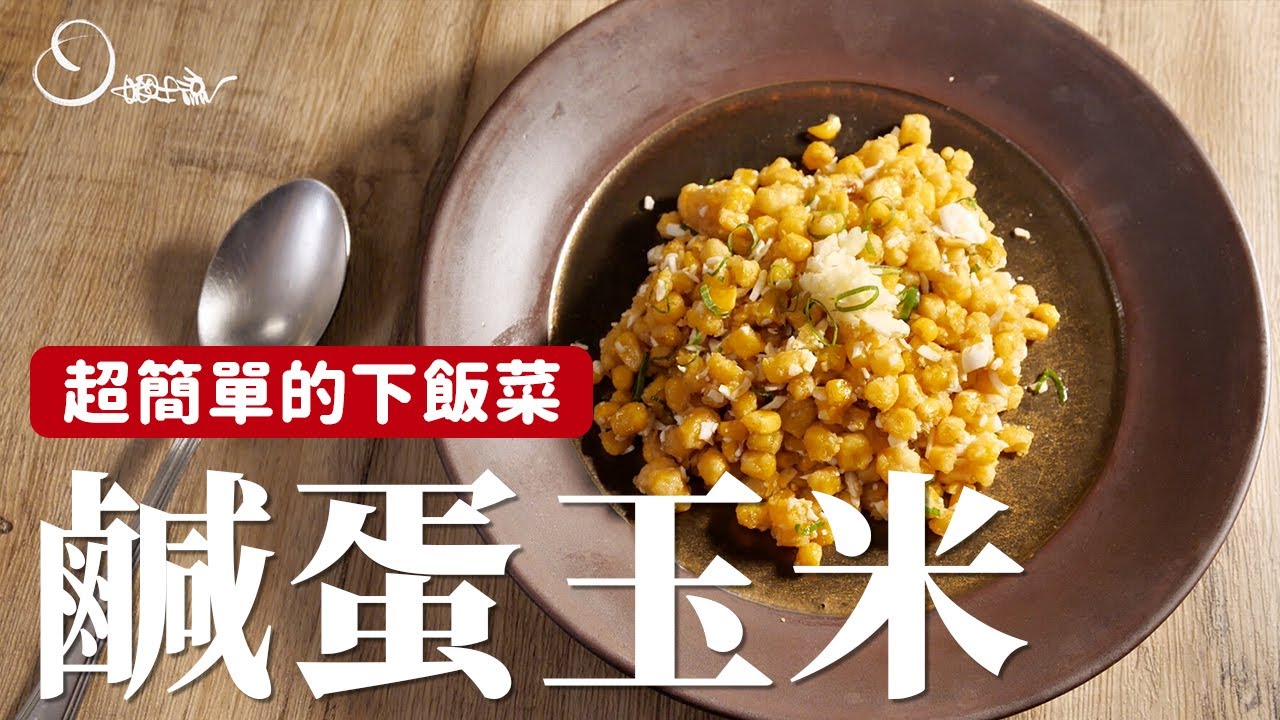 鹹蛋玉米｜超簡單的下飯菜！甜甜的玉米配上香氣十足的鹹蛋，一盤可以配兩碗飯 [詹姆士]