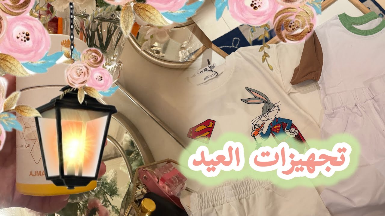 مشترياتي لاطفالي وشنطتي للعيد💓منظف الحرم 🕌