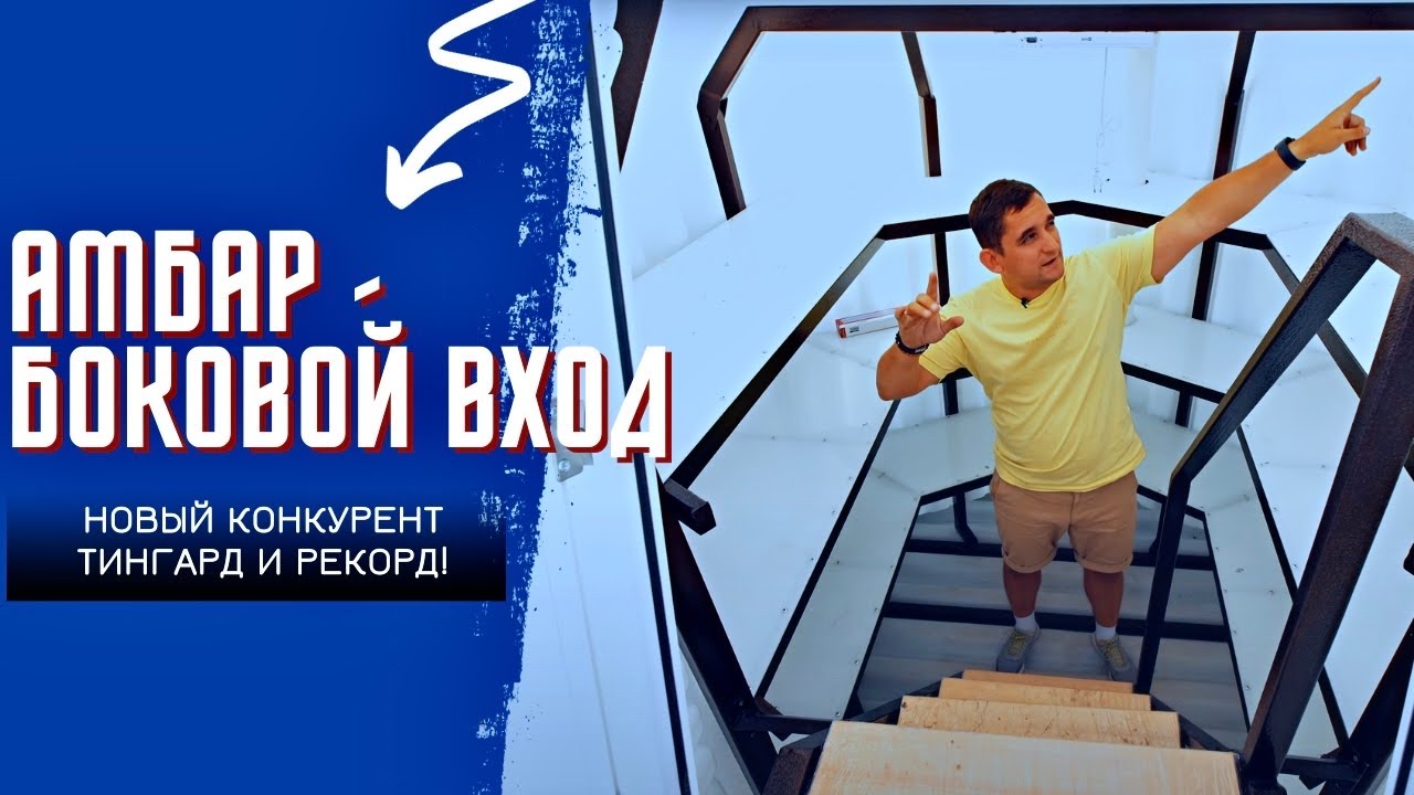 Погреб Амбар Боковой вход! Новый конкурент Тингард и Рекорд