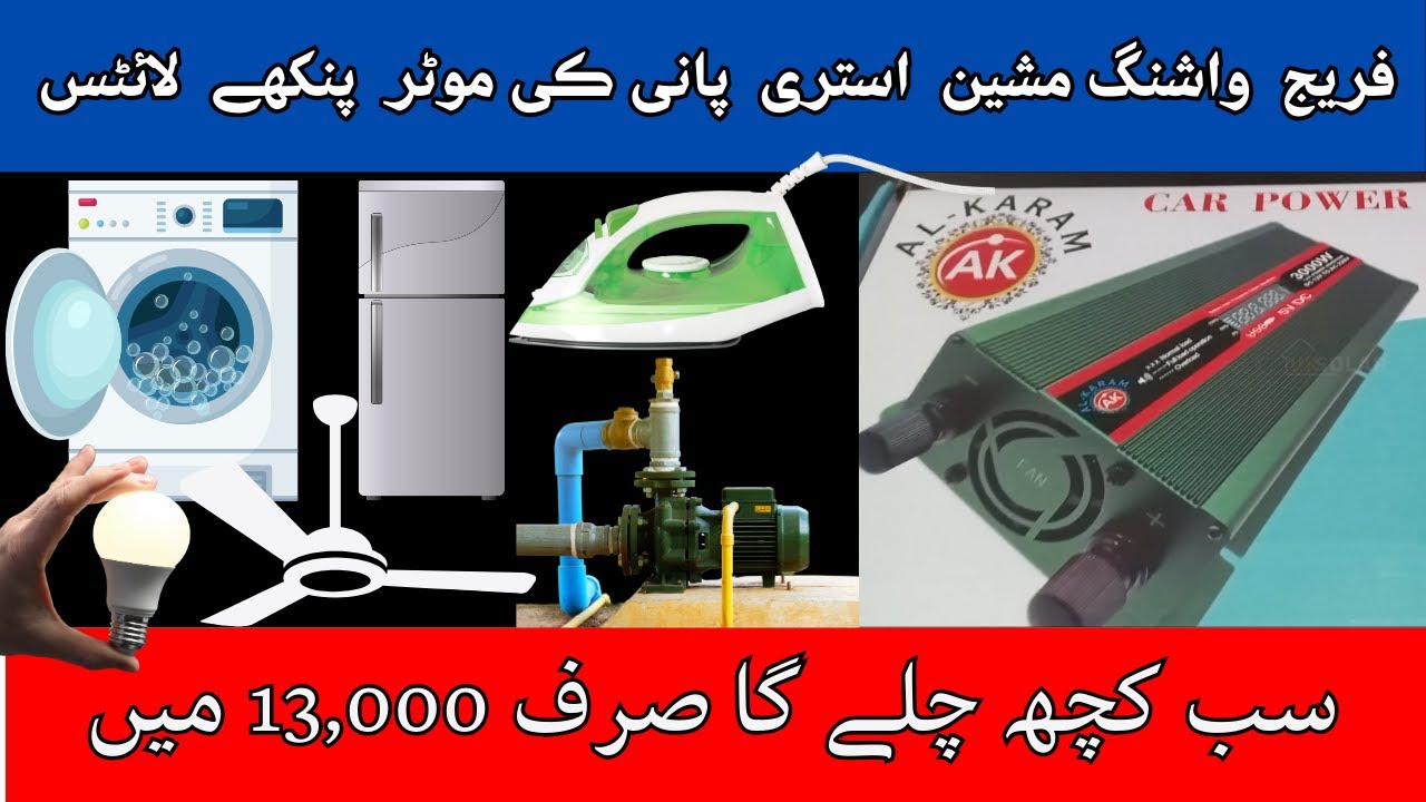 فریج واشنگ مشین استری پانی کی موٹر پنکھے لائٹس  سب کچھ چلے گا اس پر