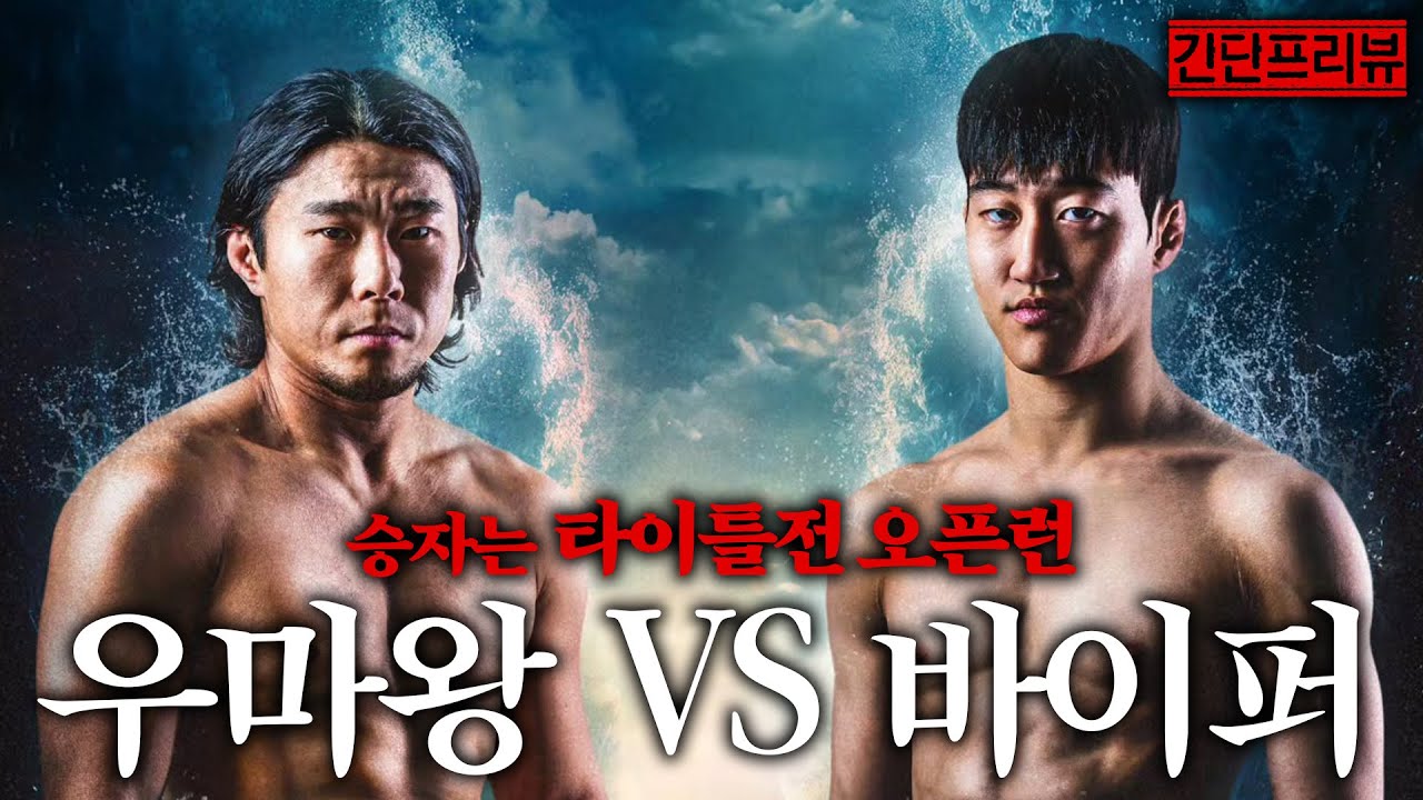 블랙컴뱃 플라이급 타이틀전의 주인공은 누가될까? l 블랙컴뱃16 간단 프리뷰