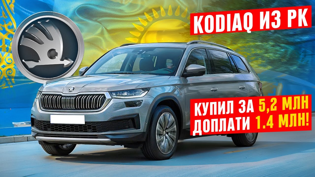 SKODA KODIAQ из Казахстана: НАДО БЫЛО БРАТЬ КИТАЙЦА!
