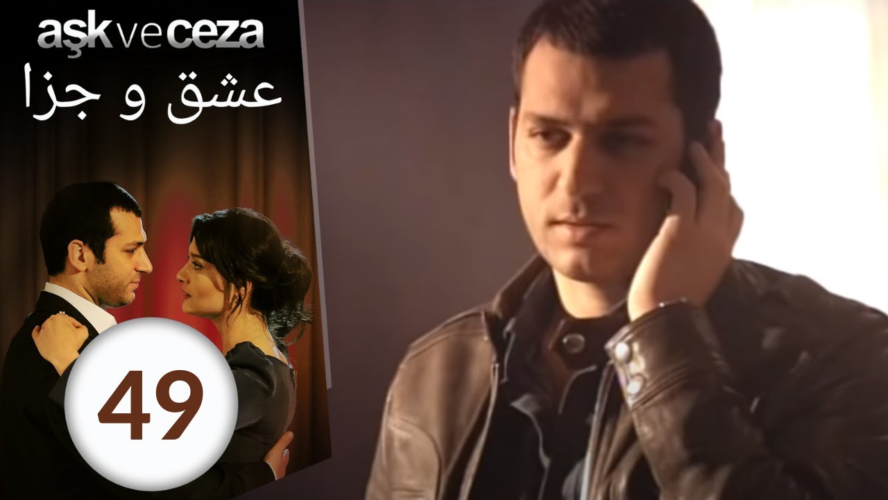 سریال عشق و جزا - قسمت 49