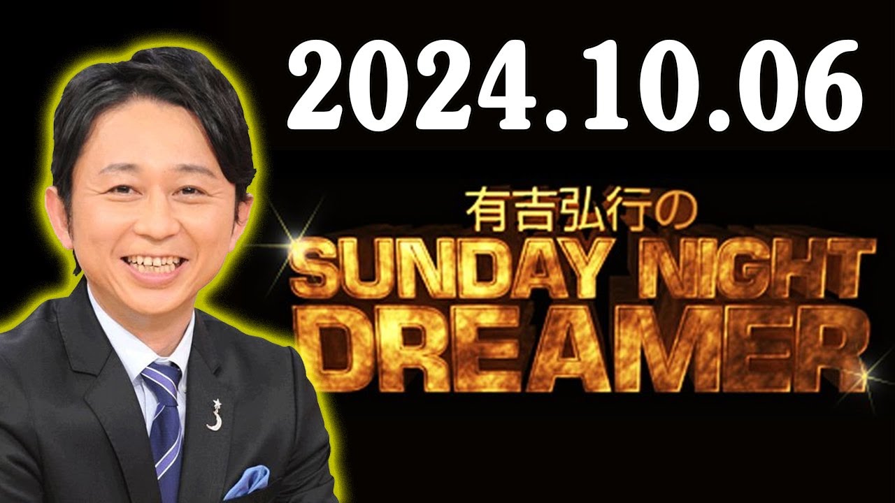 有吉弘行のSUNDAY NIGHT DREAMER　2024年10月06日