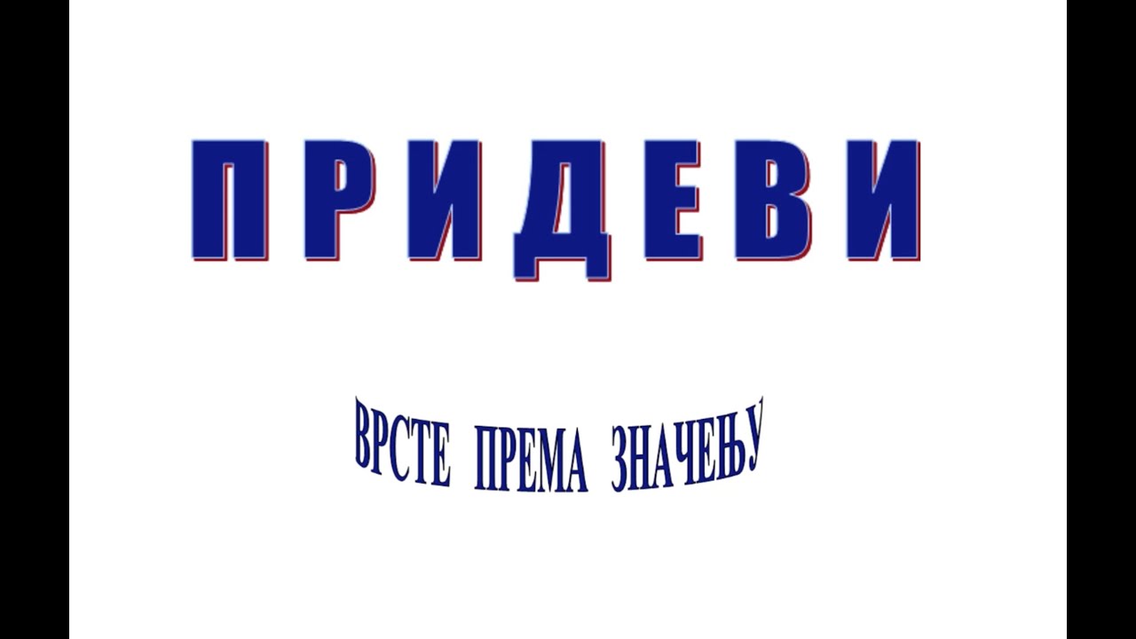Врсте придева према значењу