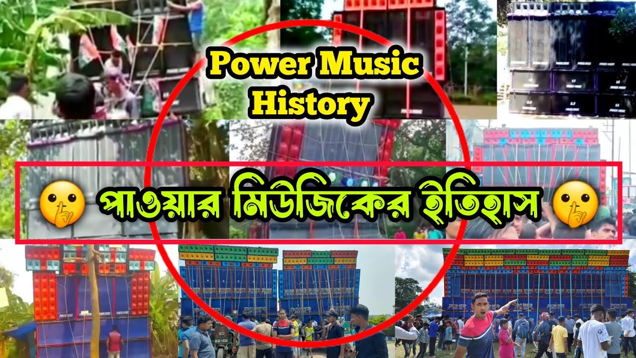পাওয়ার মিউজিকের ইতিহাস জানলে অবাক হয়ে যাবে🤫 শুরু থেকে top🔝 all Setup