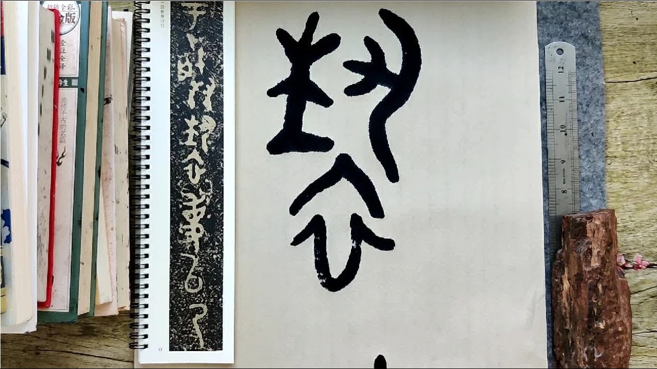 大篆法帖《毛公鼎》如何临创？篆书高手以&ldquo;雩朕亵事以乃&rdquo;作示范