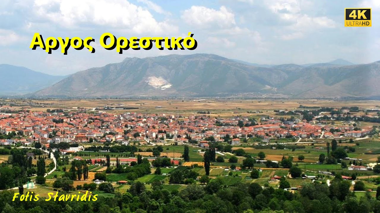 Αργος Ορεστικό Argos Orestiko