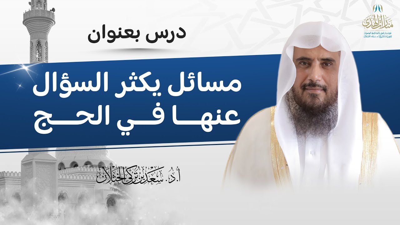 مسائل يكثر السؤال عنها في الحج | لفضيلة الشيخ أ.د سعد الخثلان