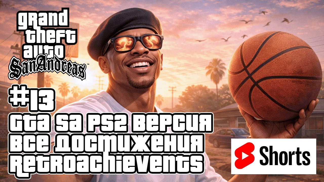 GTA San Andreas (PS2 Эмулятор) на 100% + все достижения RetroAchievements — Стрим #13 #shorts