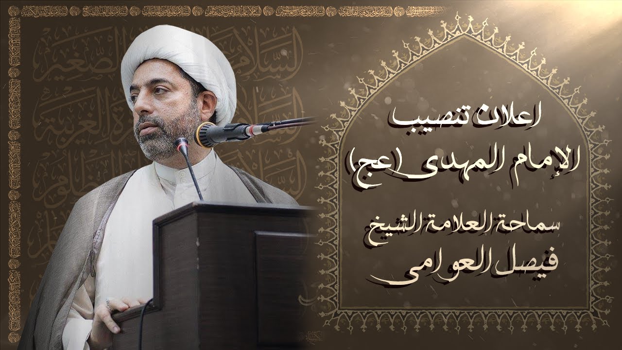 ذكرى اعلان تنصيب الإمام المهدي (عج) | 1443/3/9هـ | سماحة الشيخ الدكتور فيصل العوامي