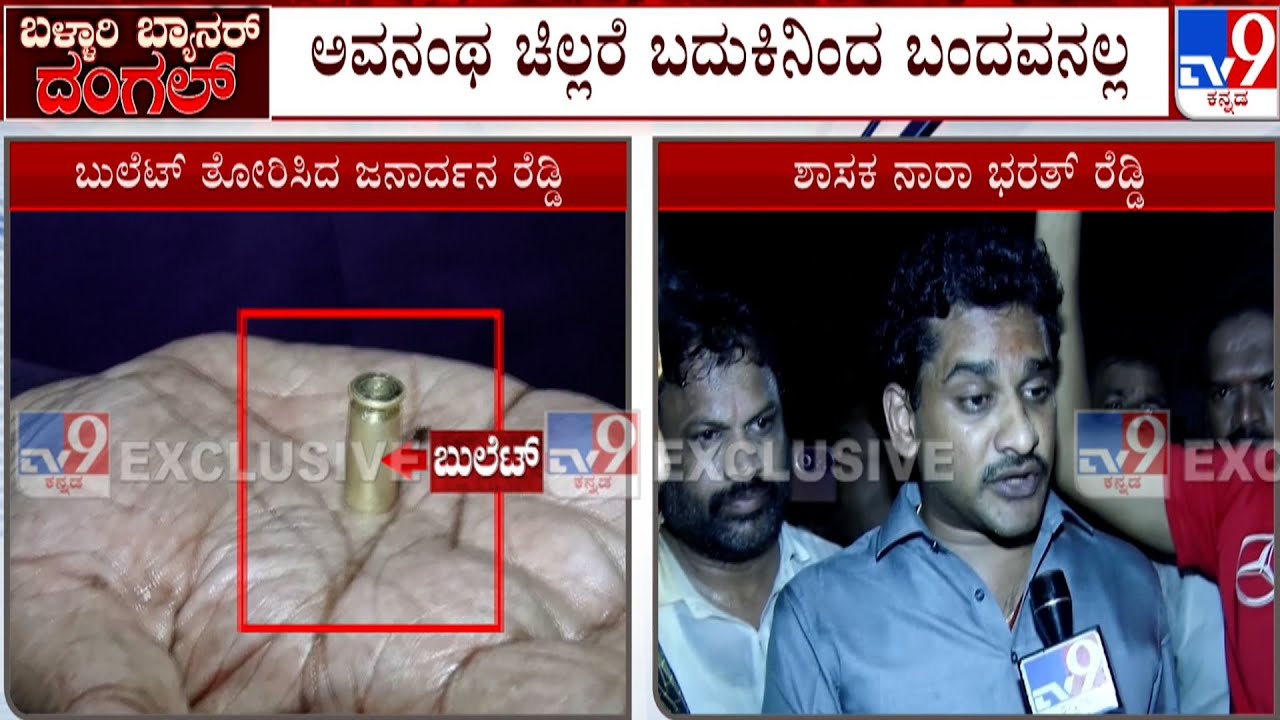 Nara Bharath Reddy Reacts on Ballari Banner Row: ಅವನಂಥೆ ಚಿಲ್ಲರೆ ಬದುಕಿನಿಂದ ಬಂದವನಲ್ಲ: ಭರತ್  ರೆಡ್ಡಿ
