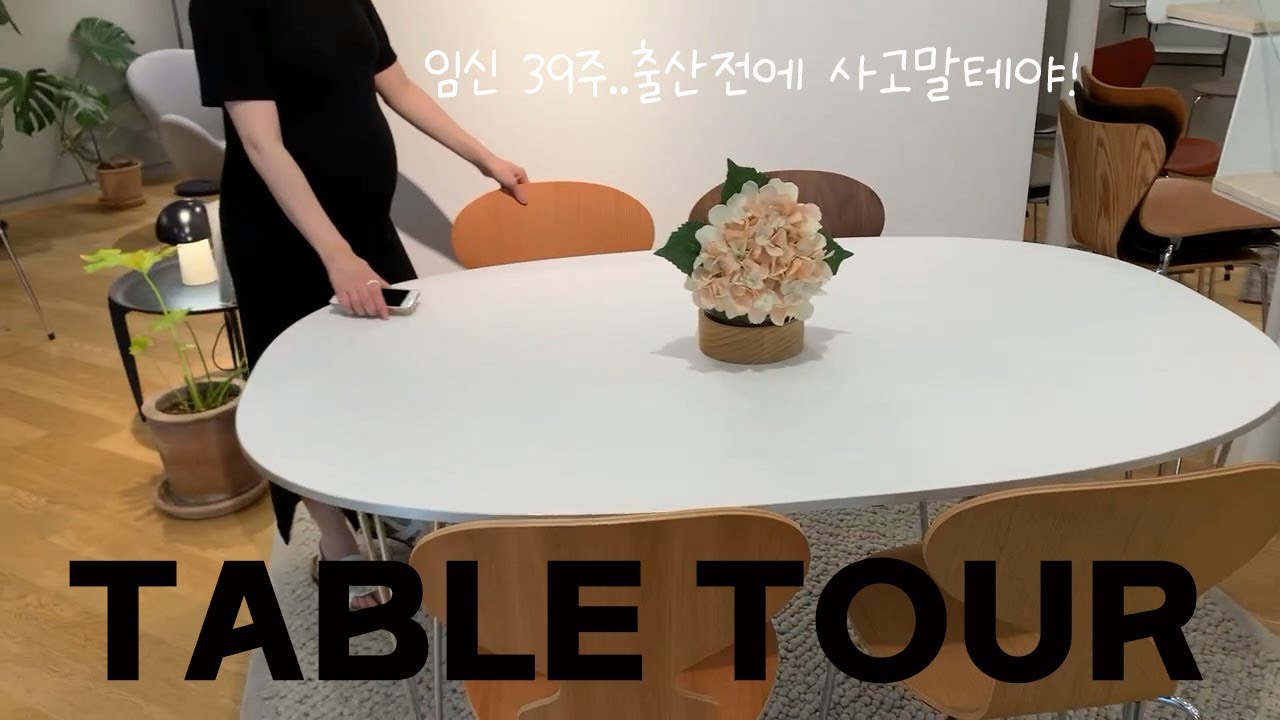 ENG) 300-600만원 북유럽 스타일 식탁투어(Feat.임신 39주) / 프리츠한센 클럽메사 이노메싸 가격 / 루이스폴센 조명 / 신혼가구 추천