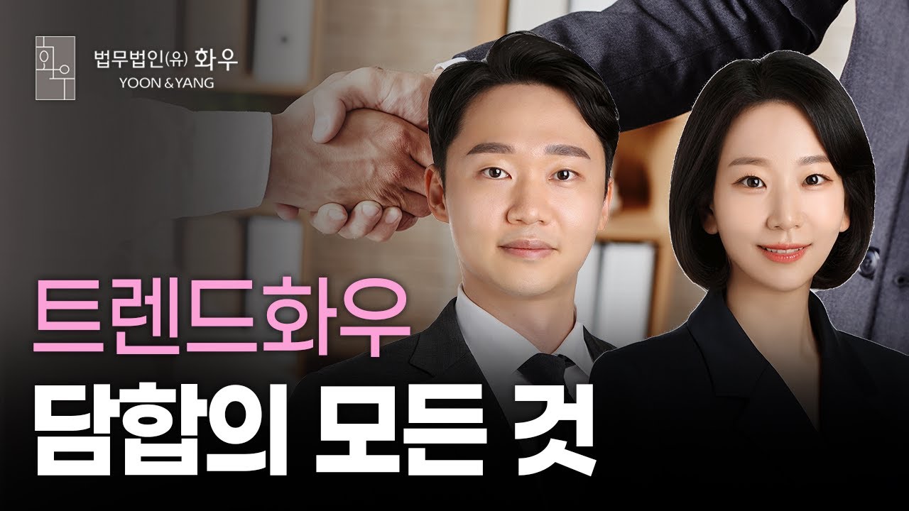 [#Legal] 담합의 모든 것 | 공정거래그룹 | 트렌드화우