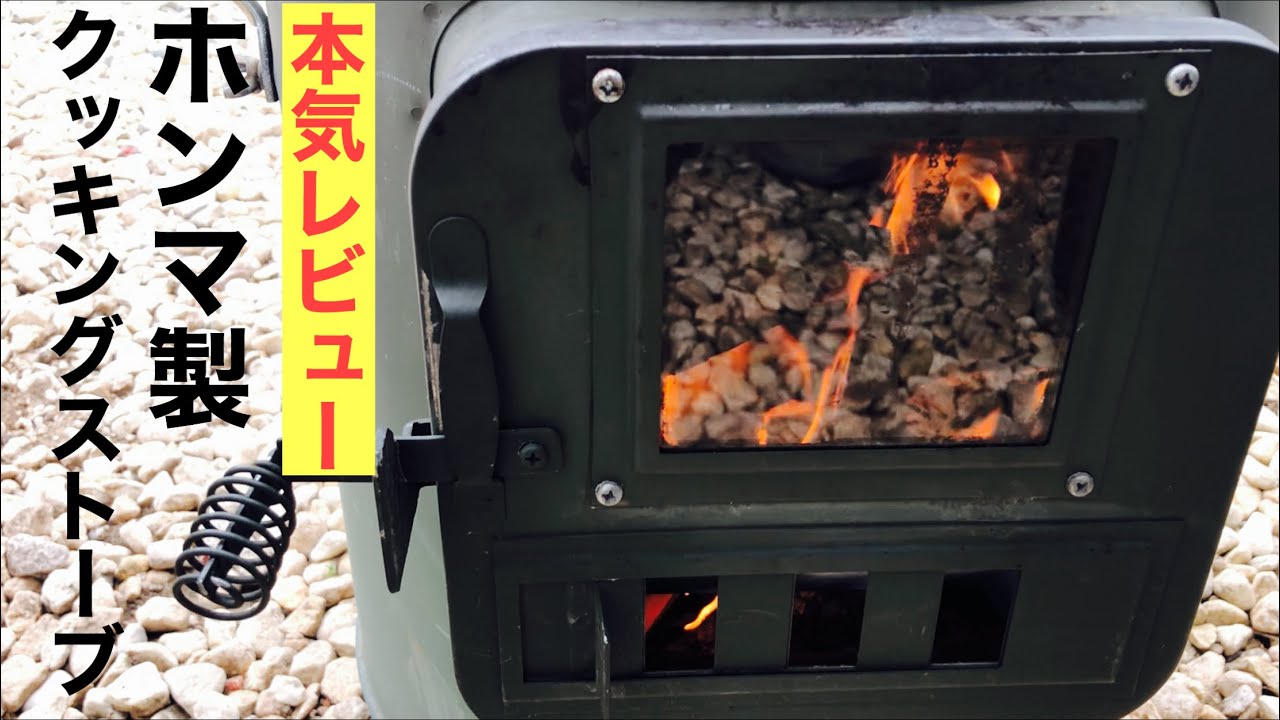 ホンマ製作所、クッキングストーブ、薪のサイズと使い方解説、煙突延長カスタマイズしてあります