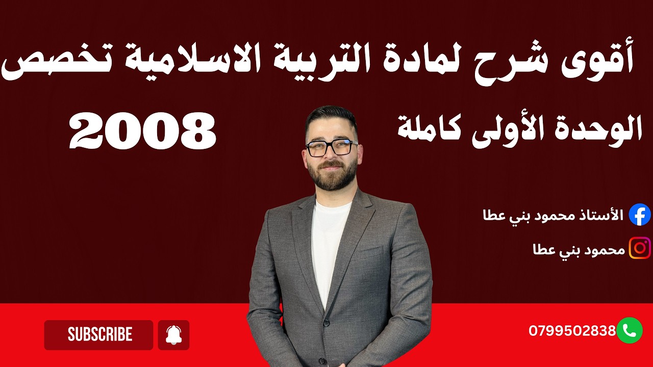 شرح الوحدة الاولى كاملة لمادة التربية الاسلامية تخصص توجيهي 2008 | فصل ثاني