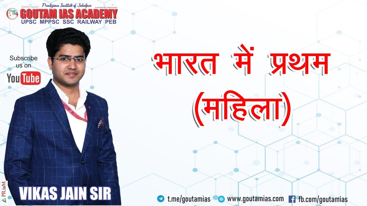 L- 01 भारत में प्रथम (महिला)