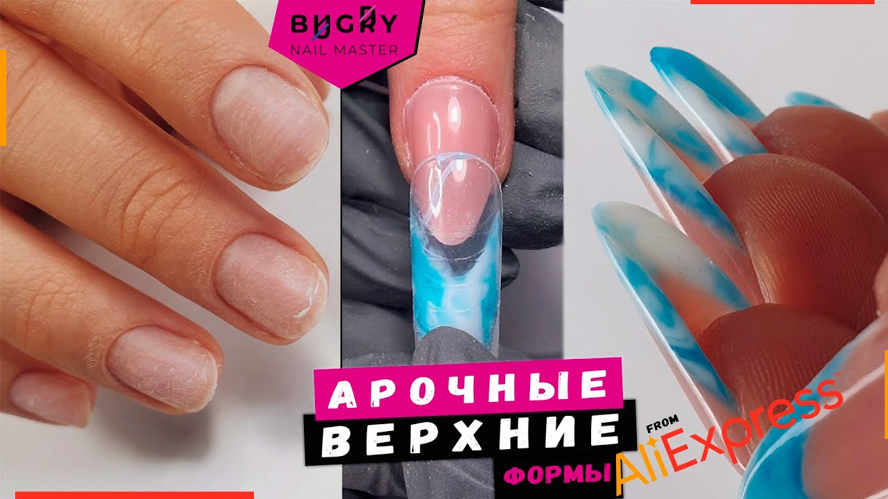 НАРАЩИВАНИЕ НОГТЕЙ НА ФОРМЫ с AliExpress / ВЫКЛАДНОЙ ФРЕНЧ #ТатьянаБугрий