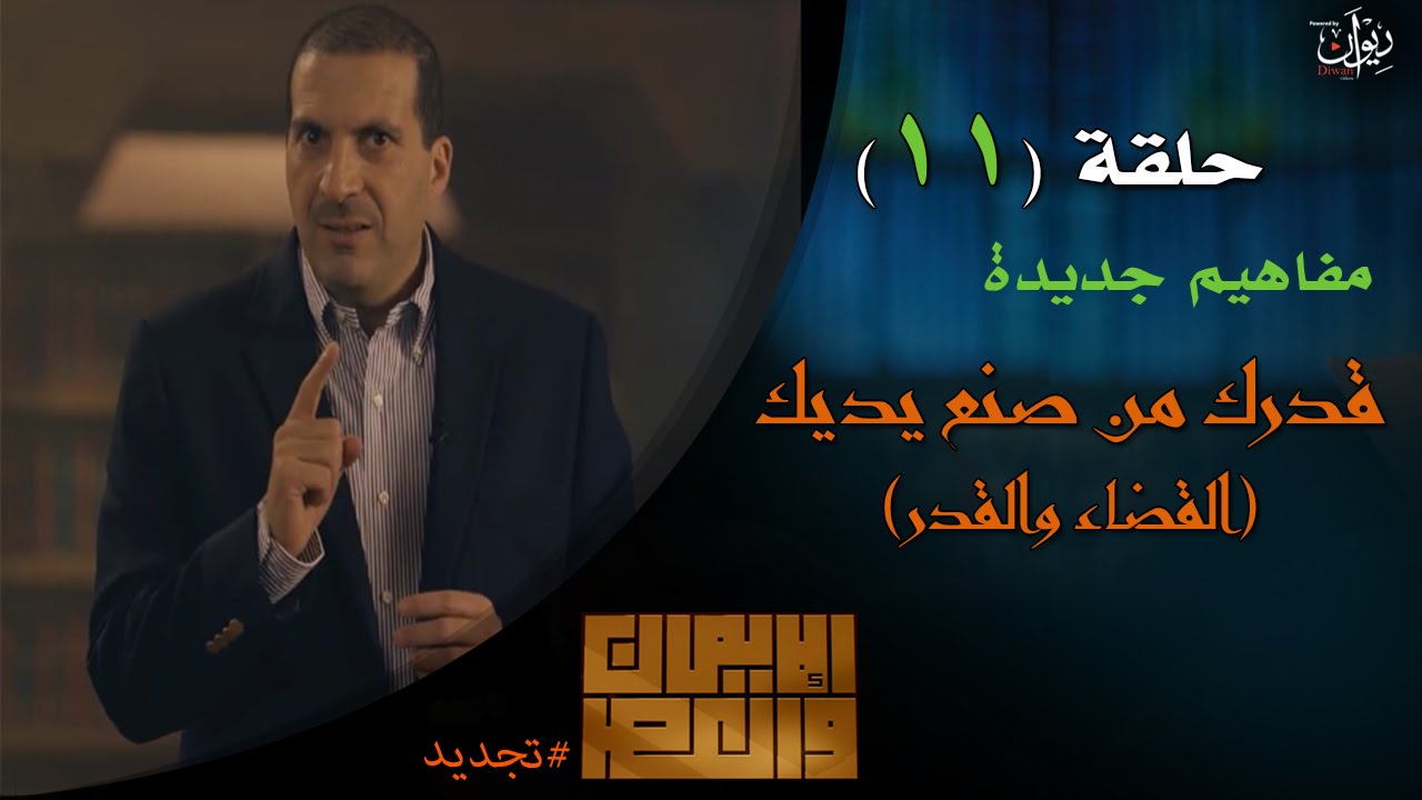 عمرو خالد - الإيمان والعصر -  (قدرك تصنعه بيديك) | حلقة 11
