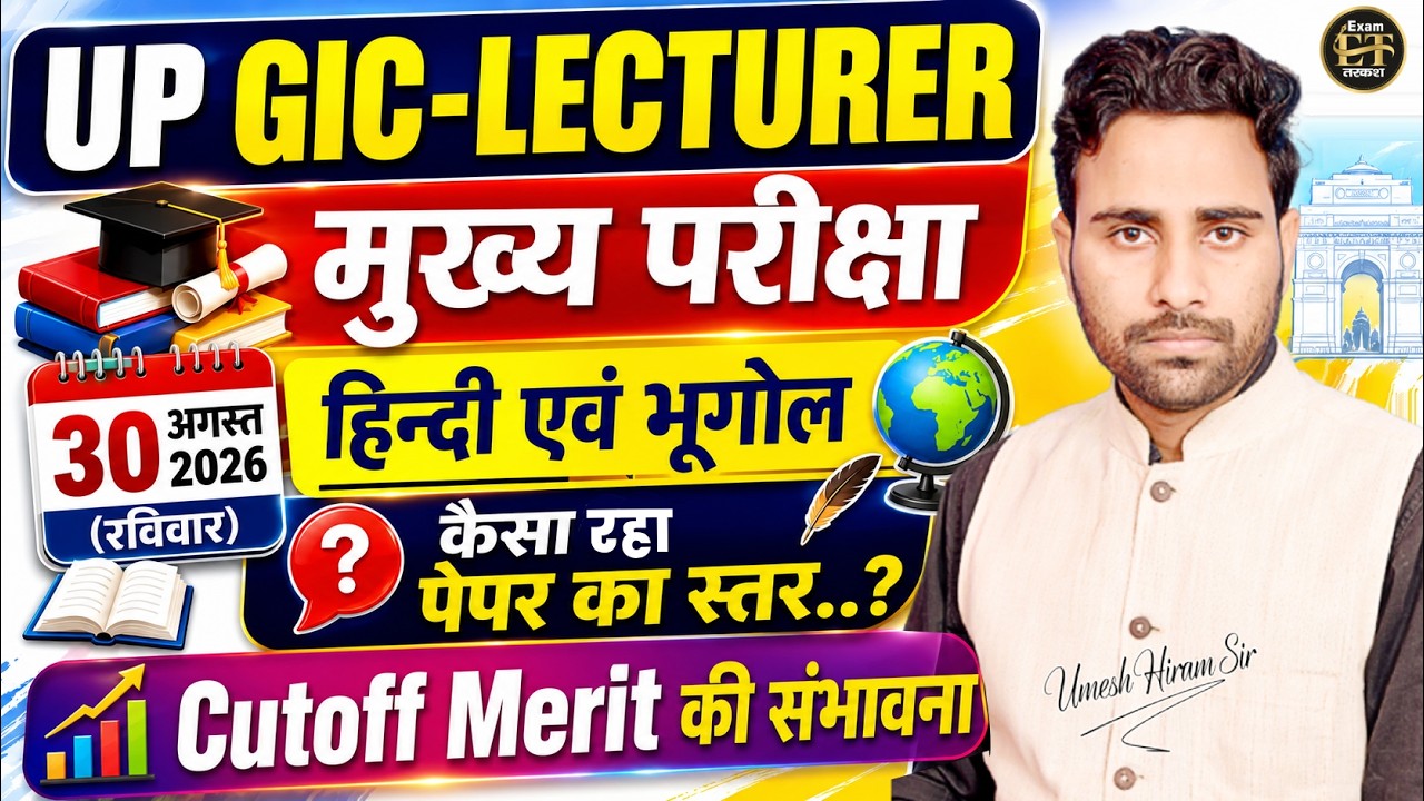 UP GIC Lecturer Mains Exam 2026 | 30 अगस्त पेपर Analysis | Hindi & Geography | Result & Cutoff Merit