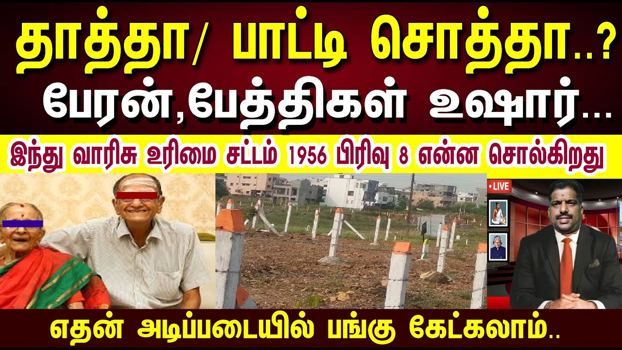 தாத்தா,பாட்டியின் சொத்தா..? பேரன் ,பேத்திகள் உஷார்... #selfacquiredproperty #ancestorproperty