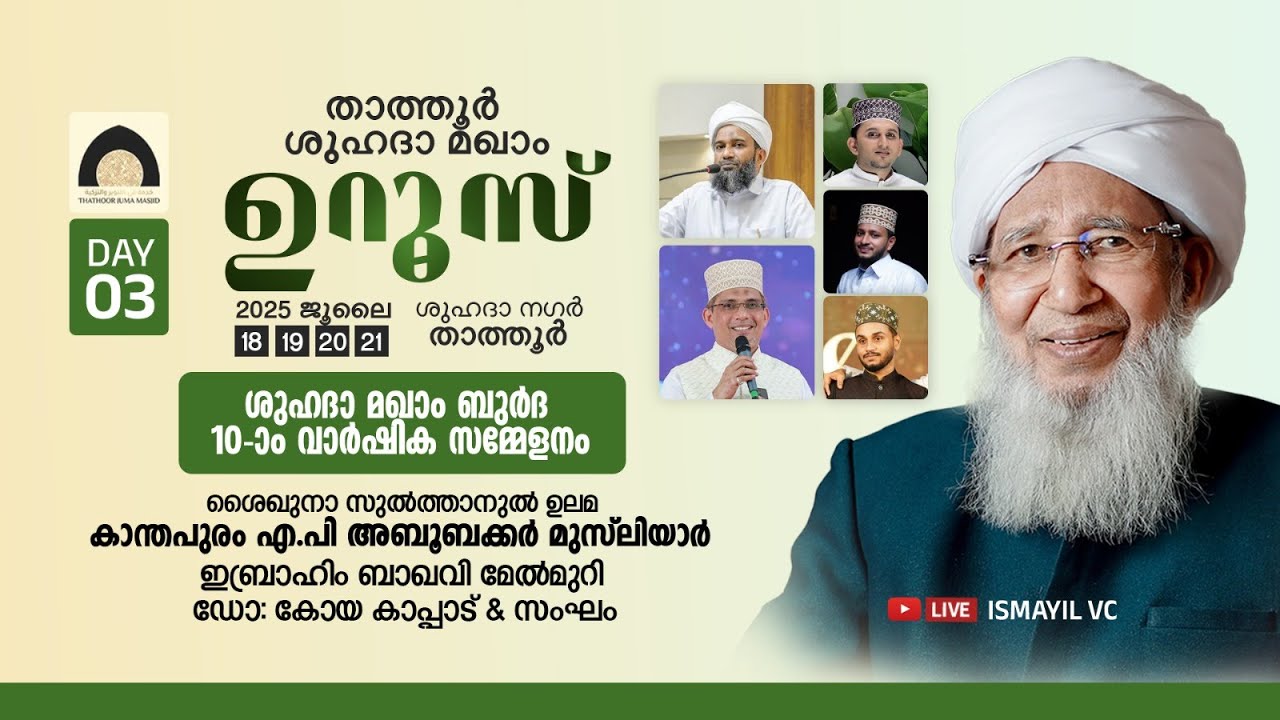 താത്തൂർ ശുഹദാ മഖാം ഉറൂസ് | ബുര്‍ദ 10-ാം വാര്‍ഷിക സമ്മേളനം | Shuhada Maqam Thathoor Day 3| AP Usthad