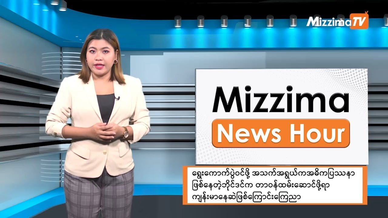 မတ်လ ၁ ရက်၊ ညနေ ၄ နာရီ Mizzima News Hour မဇ္ဈိမသတင်းအစီအစဉ်