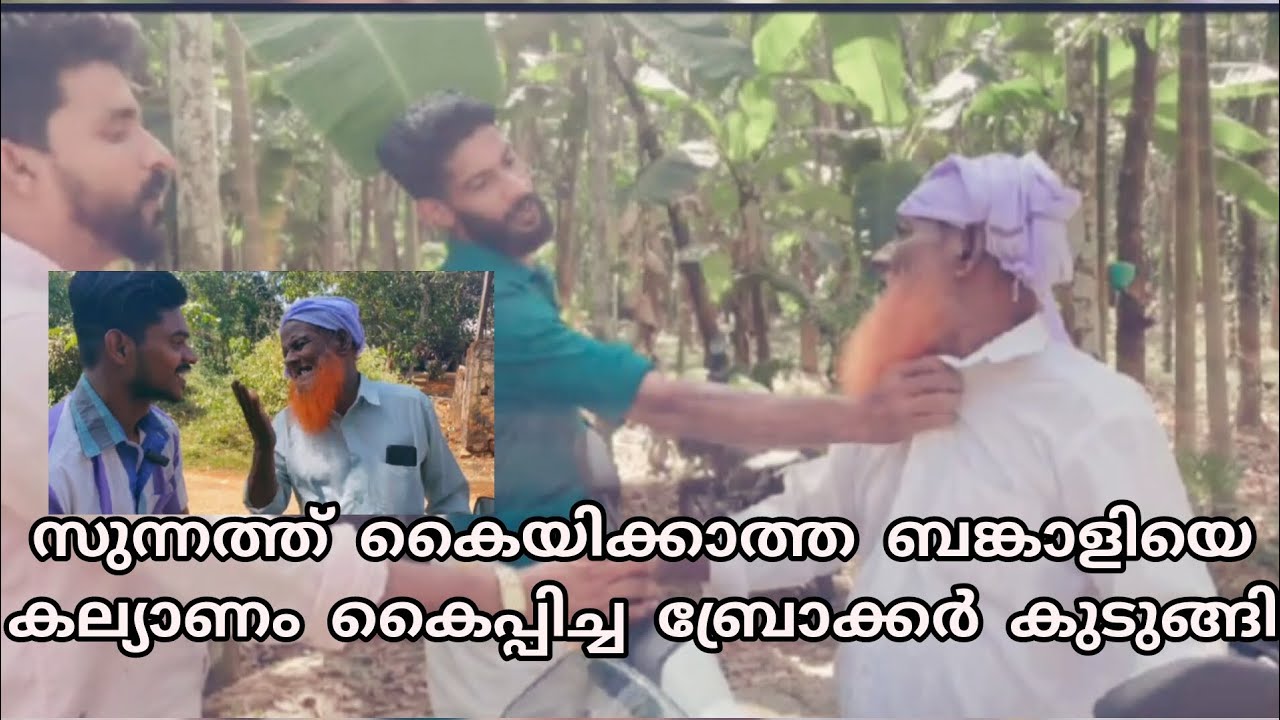 സുന്നത്ത് കൈയിക്കാത്ത ബങ്കാളിയെ കല്യാണം കൈപ്പിച്ച ബ്രോക്കർ കുടുങ്ങി🤪🤪