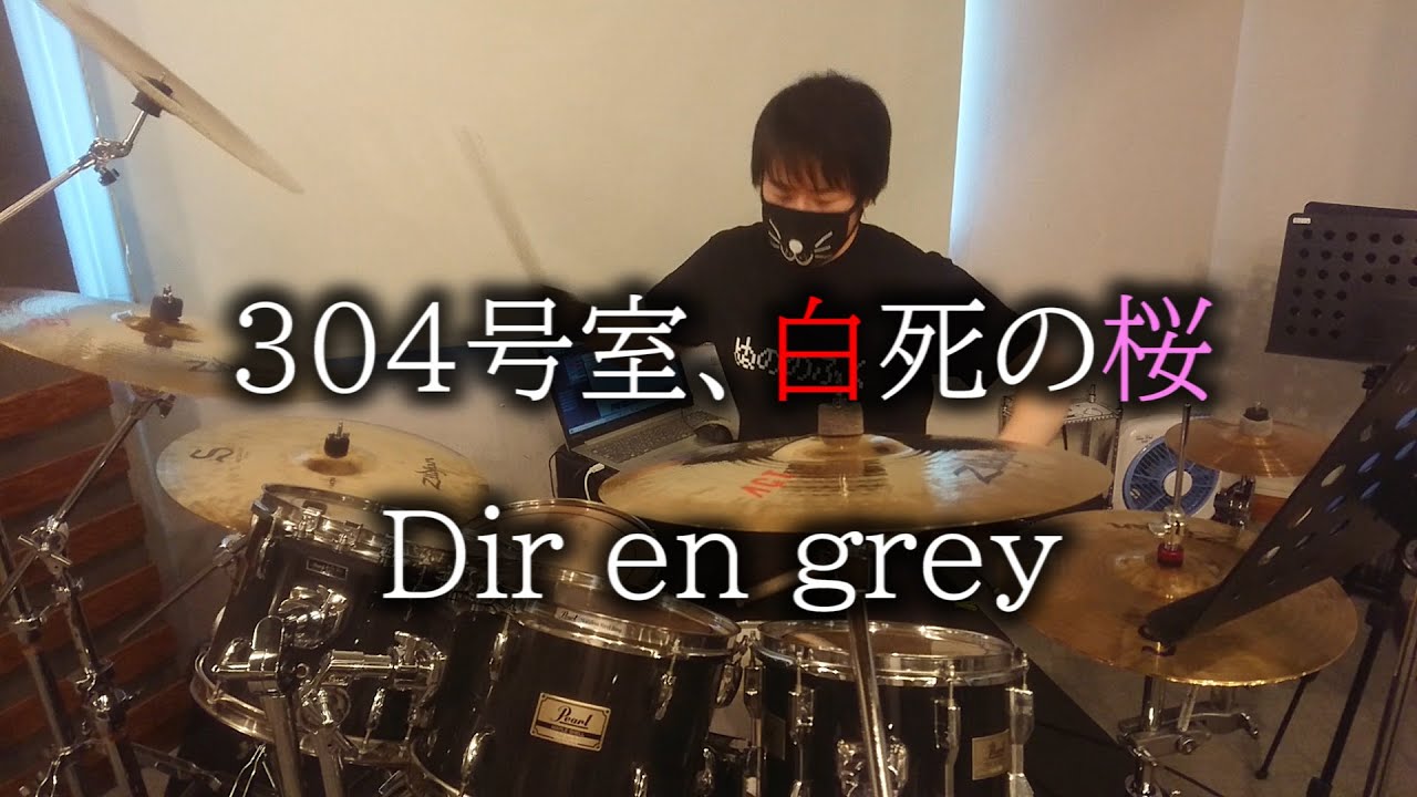 Dir en grey/304号室、白死の桜/Drum Cover(ディルアングレイ,ドラム カバー,叩いてみた,Shinya,GAUZE)byやすどら