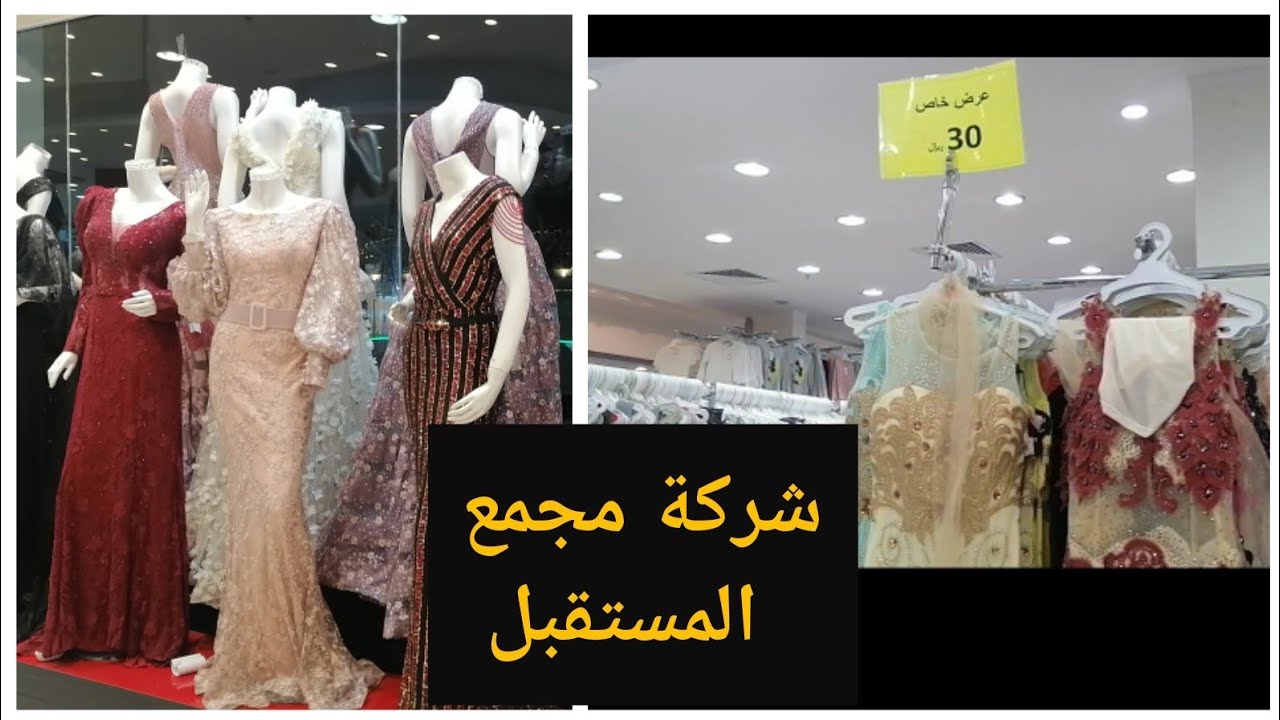 فساتين سهرة30﷼😱شركة مجمع المستقبل دخلو وشوفو