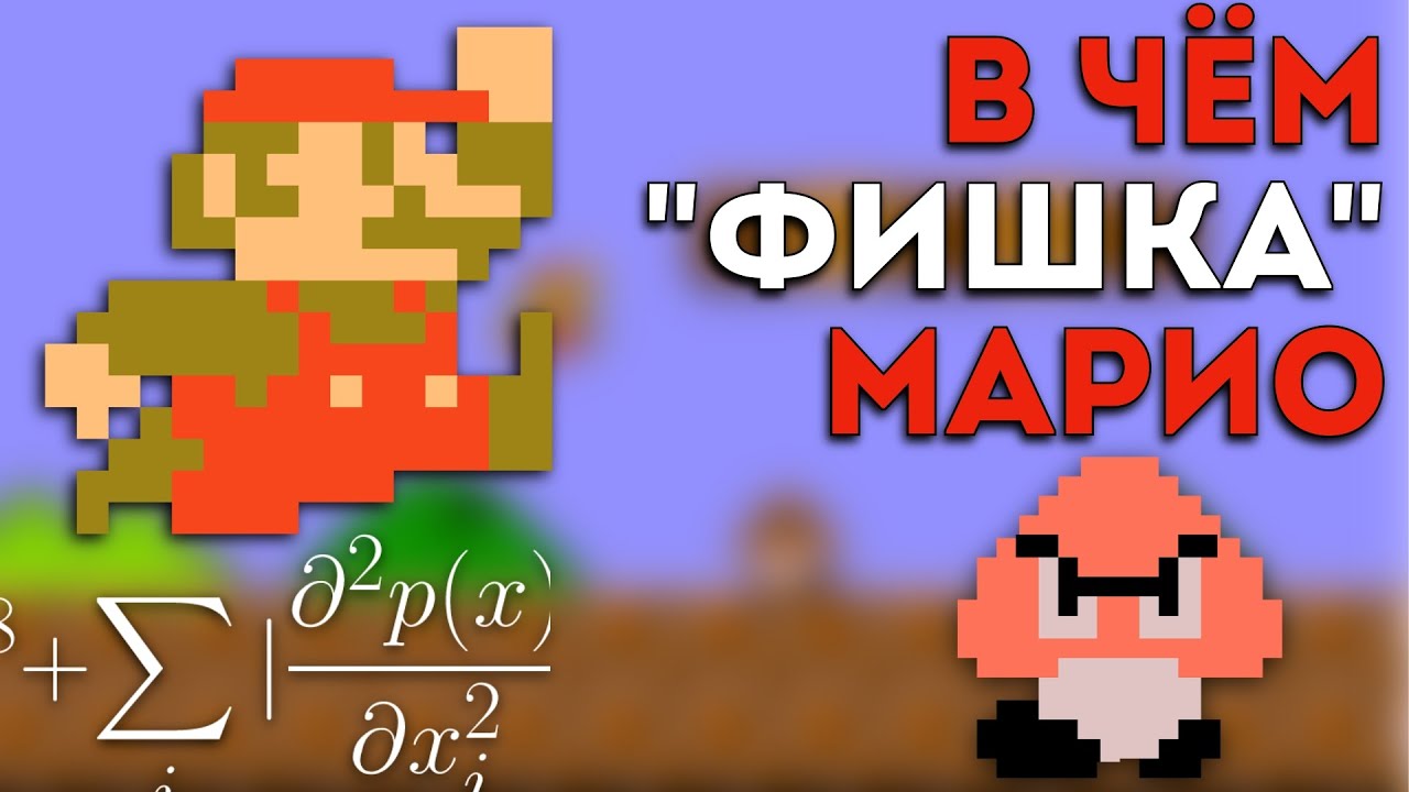 В ЧЁМ ФИШКА SUPER MARIO BROS (и почему Супер Марио &mdash;&nbsp;