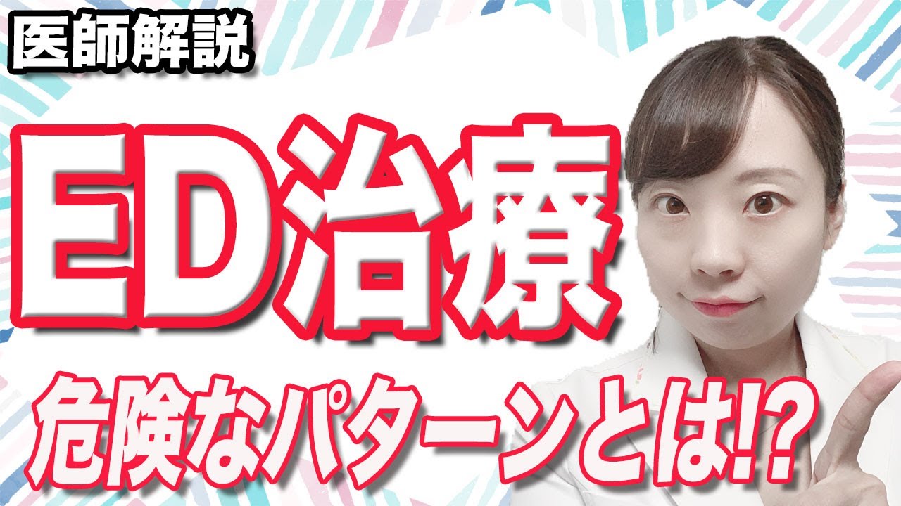 バイアグラ シアリス レビトラ 危険な副作用 出やすいのはどんな人？_ED薬はクリニックで☆【医師解説】