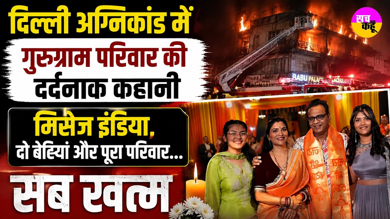 पिता अस्पताल में, पूरा परिवार श्मशान में&hellip; Delhi Fire Tragedy Gurugram Family Death | Emotional Story
