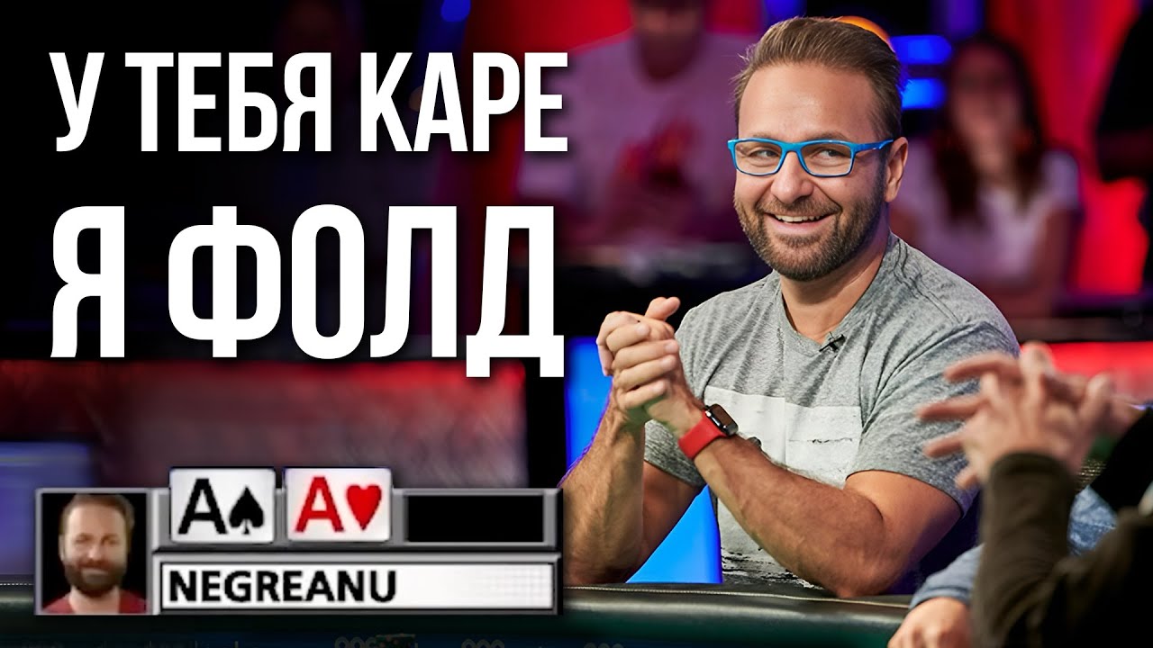 Невероятные 1000 IQ ридсы: Негреану видит карты соперников насквозь #покер #стратегия #истории