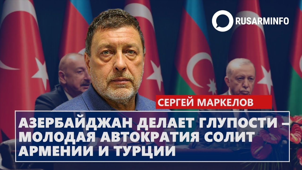 Азербайджан делает глупости – молодая автократия солит Армении и Турции: Маркелов