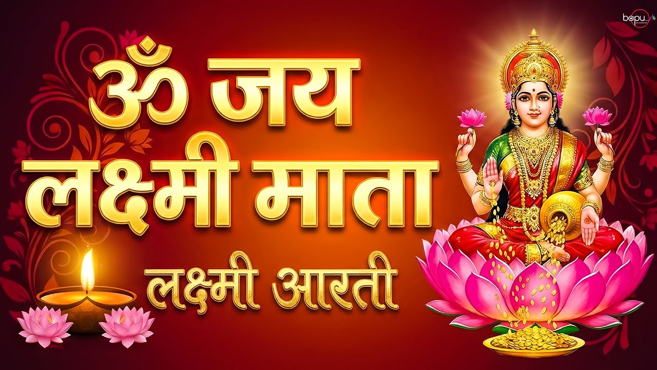 ॐ जय लक्ष्मी माता | Laxmi Mata Aarti | Om Jai Laxmi Mata | Lakshmi Mata Ki Aarti