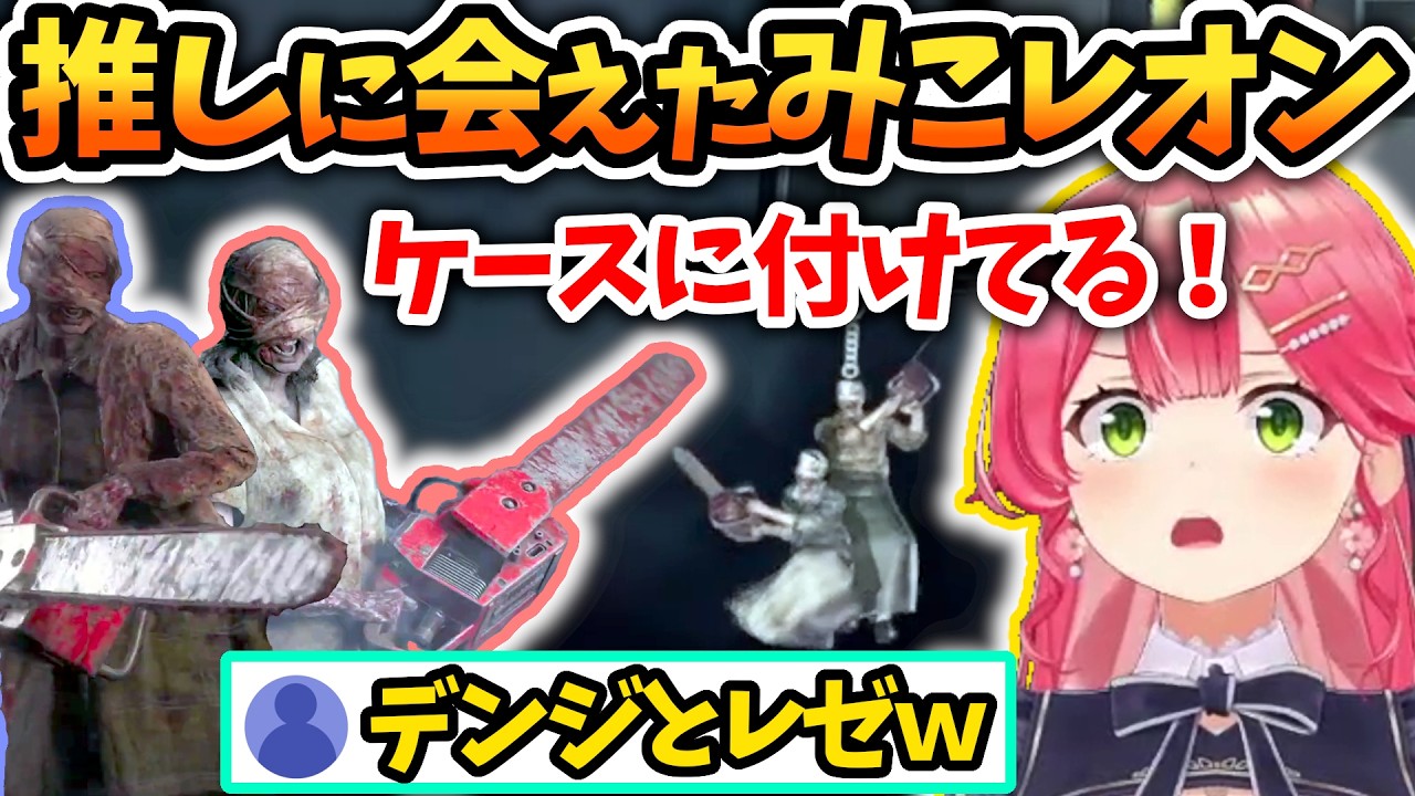 【バイオRE4 Day3】カバンに付けてる推しチャームの本物に会うみこレオン【さくらみこ/ホロライブ切り抜き】