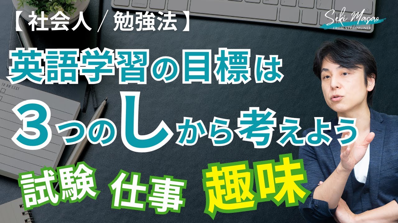 「趣味」のために英語を学習する【 社会人／勉強法 】関 正生　№770