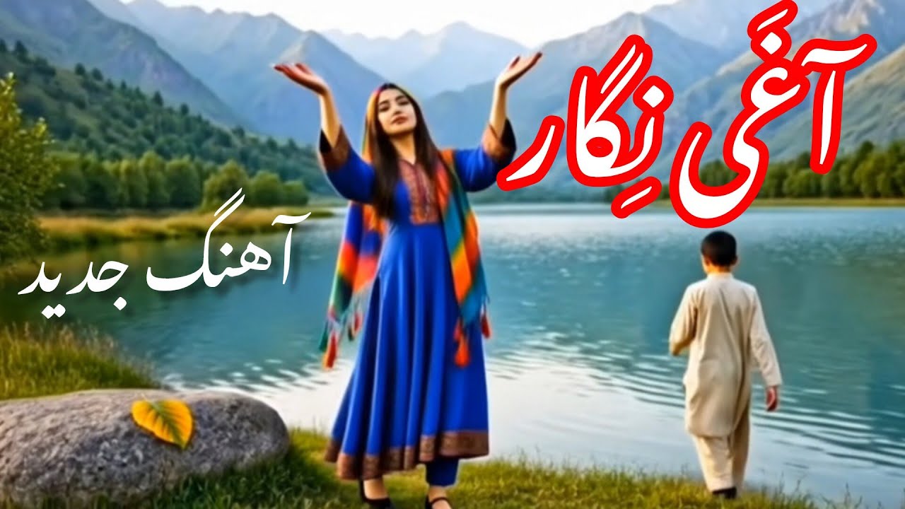 آهنگ جدید، /سرگله آغی نگار ره/ تازه جدید و کاغذ پیج