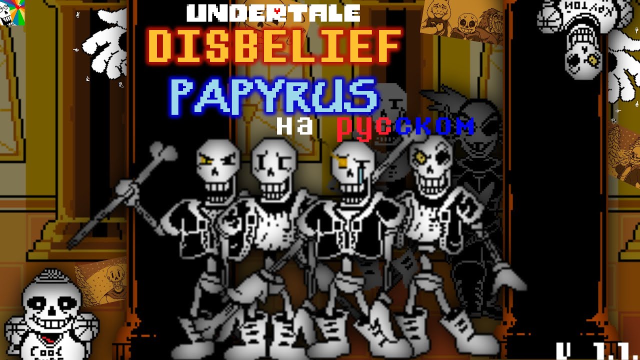 Unofficial Disbelief Papyrus на Русском(Russian) 1.1.0