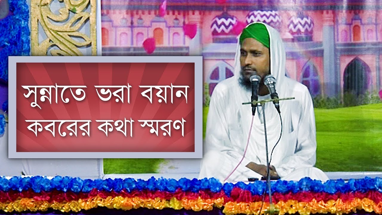 সুন্নাতে ভরা বয়ান l Sunnate Bhora Boyan l কবরের কথা স্মরণ l Kamal Attari