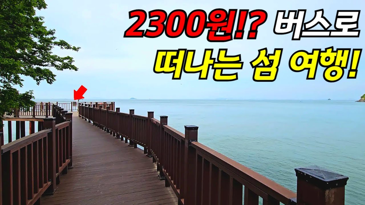 🚌 버스로 떠나는 섬여행! 단돈 2300원이면 충분한 여행! 수도권 바다 도보여행 | 📸 쉽게하는 섬여행  | 대중교통 당일치기 여행