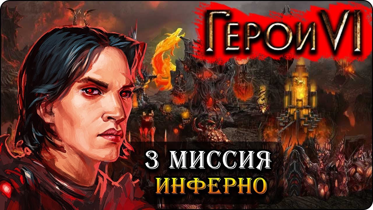 Герои 6 - Прохождение кампании 