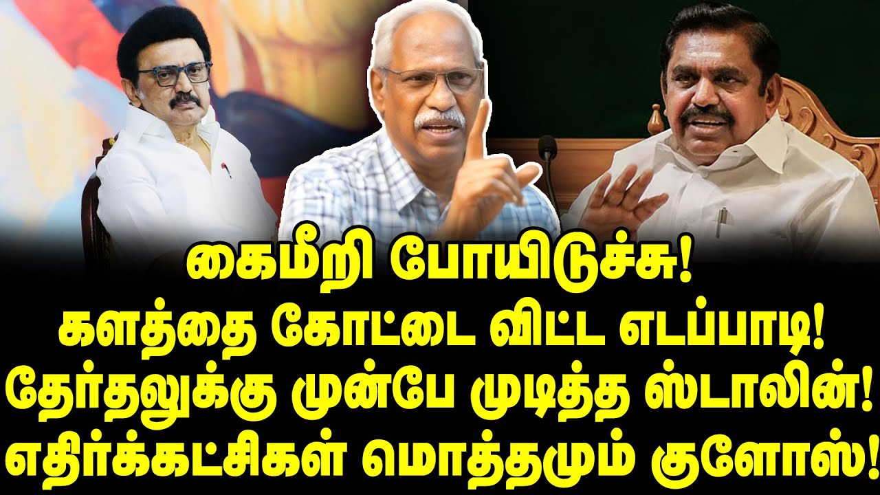 எதுக்குமே லாயக்கு இல்ல! எடப்பாடியை முடிச்சு விட்ட ஸ்டாலின் | Ayyanathan Interview