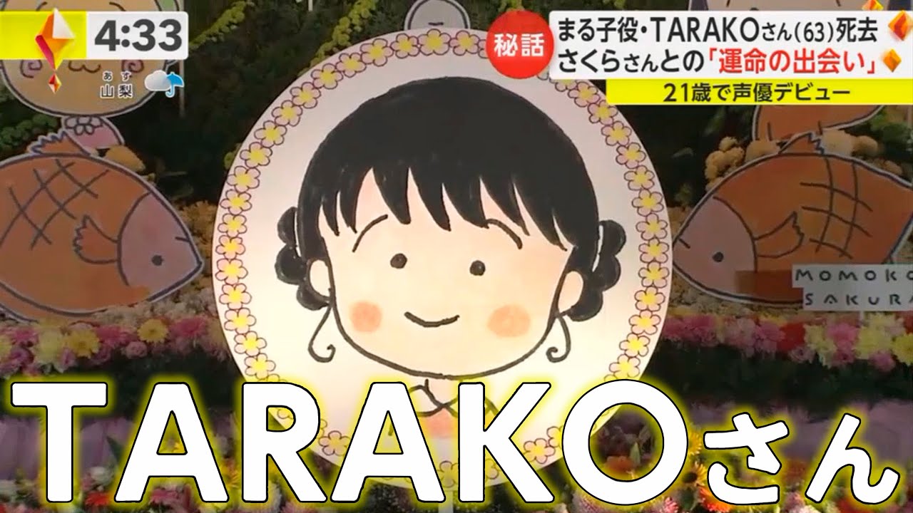 まる子役・TARAKOさん(63)死去さくらさんとの「運命の出会い」 / 静岡市清水区：ちびまる子ちゃんランド