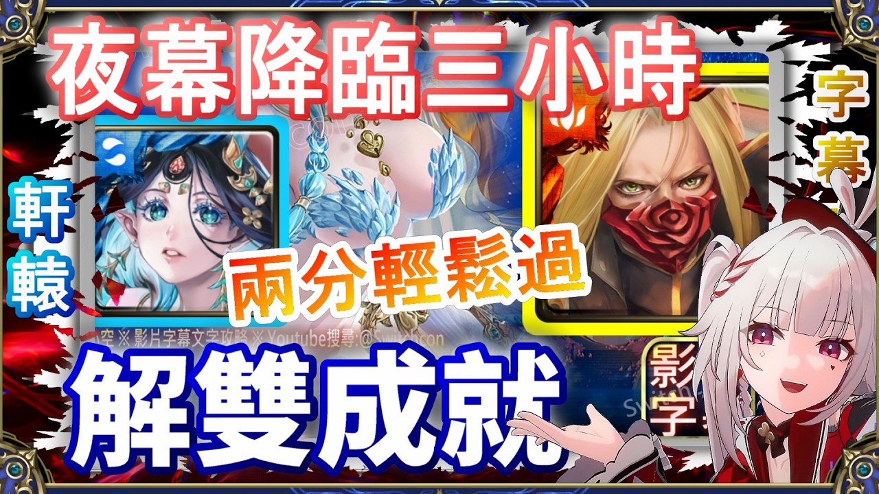 👉2成就【神魔之塔】軒轅2分鐘雙成就｜夜幕降臨三小時✌️開技劇本幾乎不用轉｜文字攻略【小空】挑戰任務｜知識的辯證論壇｜達文西