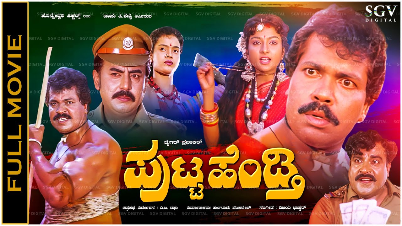 Putta Hendthi Kannada Full Movie Tiger Prabhakar, Kumari Rekha - Old Is Gold Picture